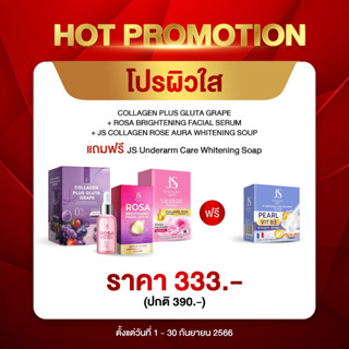 โปรผิวใส COLLAGEN PLUS + ROSA BRIGHTENING + JS COLLAGEN ROSE SOAP แถมฟรี สบู่รักแร้