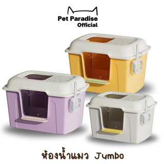 🌈[PetParadise.th]✨ Cat Toilet ห้องน้ำแมว Jumbo ทรงโดม ขนาดจัมโบ้ใหญ่พิเศษ มาพร้อมที่ตักทราย