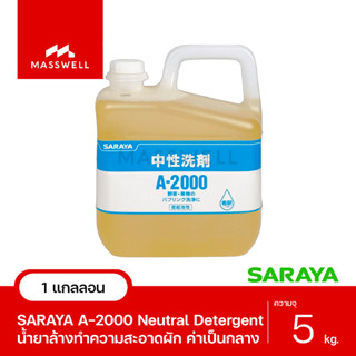 SARAYA A-2000 น้ำยาล้างทำความสะอาดค่าเป็นกลาง (สำหรับล้างผักผลไม้) ขนาด 5 กิโลกรัม [SN-31645]