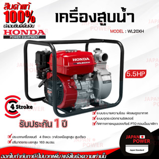 HONDA เครื่องสูบน้ำ รุ่น WL20XH เบนซิน 4จังหวะ 5.5HP 2นิ้ว เครื่องยนต์ชมปั๊ม