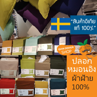 ปลอกหมอนอิง ikea ปลอกหมอน ราคาถูกสุดคุ้ม ไส้หมอนอิง ไส้หมอน สีพื้น ขนาด 50x50 cm.