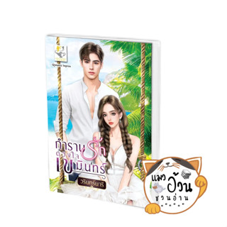 หนังสือกำราบรักดวงใจเขมินทร์ ผู้เขียน: วรินทร์นารี  สำนักพิมพ์: ไลต์ออฟเลิฟ #แมวอ้วนชวนอ่าน [พร้อมส่ง]