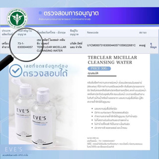 คลีนซิ่งอีฟส์ TERCLEAR MICELLAR CLEANSING WATER