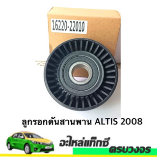 ลูกรอกสายพาน ALTIS 2008