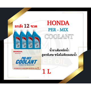 (ยกลัง x12 ขวด) น้ำยาหล่อเย็น Honda ขนาด 1 ลิตร (น้ำยาหม้อน้ำ) สำหรับรถจักรยานยนต์