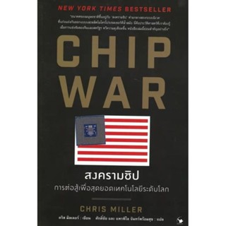 CHIP WAR สงครามชิปผู้เขียน: Chris Miller (คริส มิลเลอร์)