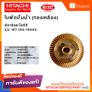 ใบพัดทองเหลือง HITACHI ปั๊มน้ำฮิตาชิ รุ่น WT 100-150 XX