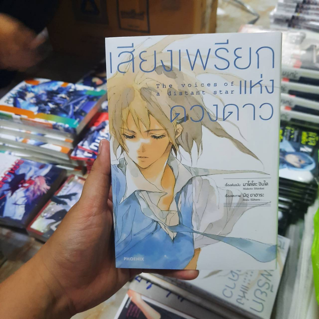 (การ์ตูน) เสียงเพรียกแห่งดวงดาว Voices of a Distant Star เล่มที่ 1 หนังสือการ์ตูน มังงะ มือหนึ่ง 4/9