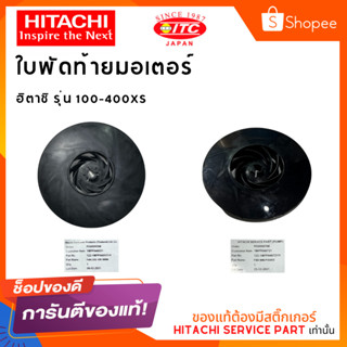 ใบพัดท้ายมอเตอร์ 100-400XS ใบพัดปั๊มน้ำ ปั๊มน้ำฮิตาชิและไอทีซี