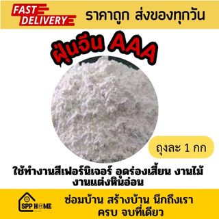 ฝุ่นจีนAAA ผงฝุ่นจีน อย่างดี สำหรับงานทำสี ทำสีเฟอร์นิเจอร์ อุดร่องเสี้ยน ขนาด ถุง 1กก.