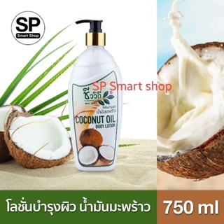 โลชั่นบำรุงผิว น้ำมันมะพร้าว 🥥Coconut Oil Lotion 750 ml.+🧴ฟรีแชมพู(ชีววิถี) 30 ml.