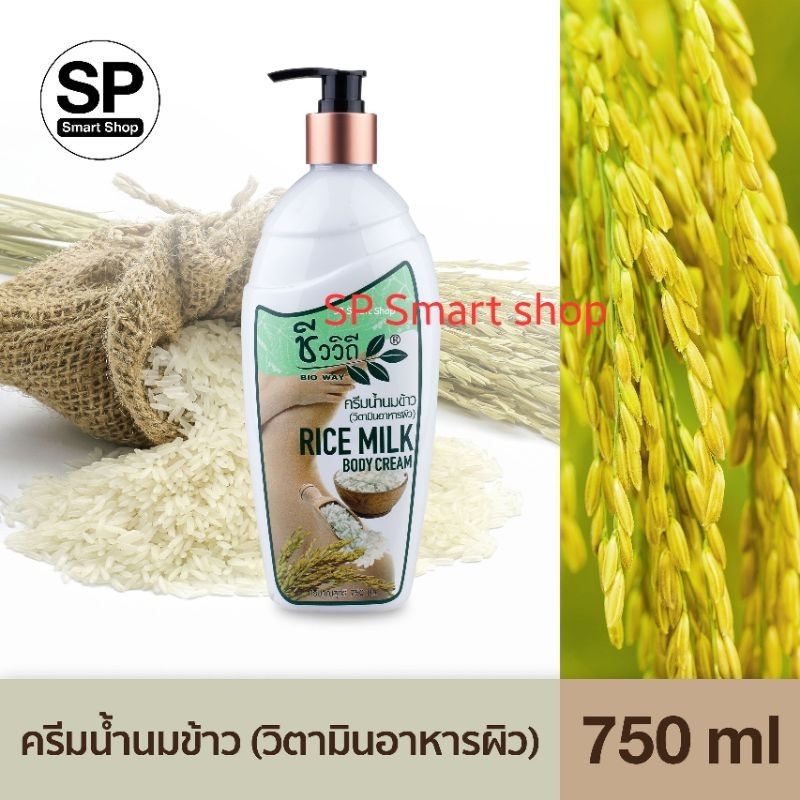 ครีมบำรุงผิวน้ำนมข้าว (วิตามินอาหารผิว) Rice Milk Body Cream (ชีววิถี) 750 มล.