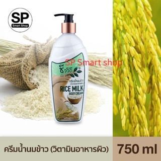 ครีมบำรุงผิวน้ำนมข้าว (วิตามินอาหารผิว) Rice Milk Body Cream (ชีววิถี) 750 มล.+🧴ฟรีแบบหลอด 50 ml.