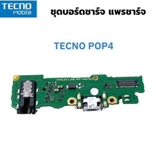 แพรตูดชาร์จ TECNO POP 4 แพรก้นชาร์จTECNO POP 4 Charging Connector Port Flex Cable   สินค้าแท้