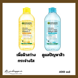 GARNIER- Skin Naturals Micellar Cleansing Water Vitamin C &amp; Salicylic BHA ขนาด 400 ML คลีนซิ่งทำความสะอาดหน้า