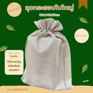 (มีราคาส่ง)ถุงกระสอบ 30x40cm ใบใหญ่ กระสอบ