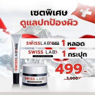 1แถม1!! ครีมสวิสแล็บแถมฟรีกันแดด Swiss Lab Block SPF50+ PA++++เพียวพลัสอาตุ่ย ทุบฝ้าสลายกระ ป้องกันแสงแดด