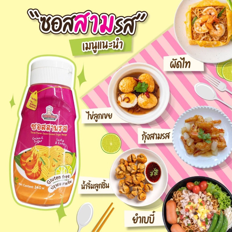 (มีฮาลาล)ซอสสามรส เด็ก 1 ขวบ (ล๊อตใหม่ ) สำหรับทำเมนูรสหวาน เปรี้ยว เค็ม กลมกล่อม