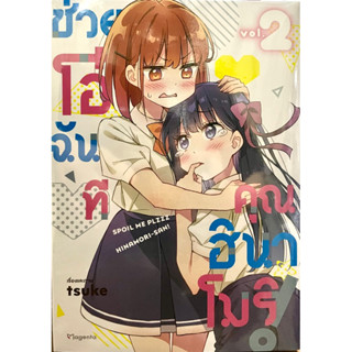 ช่วยโอ๋ฉันทีคุณฮินาโมริ! เล่ม 1-2 Phoenix หนังสือ การ์ตูน