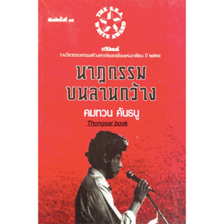 นาฏกรรมบนลานกว้าง คมทวน คันธนู กวีนิพนธ์ รางวัลวรรณกรรมสร้างสรรค์ยอดเยี่ยมแห่งอาเซียน ปี ๒๕๒๖ ซีไรท์