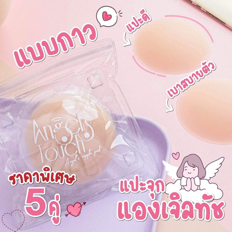 5 ซองสุดคุ้ม แปะจุกแองเจิลทัช Angel’s Touch