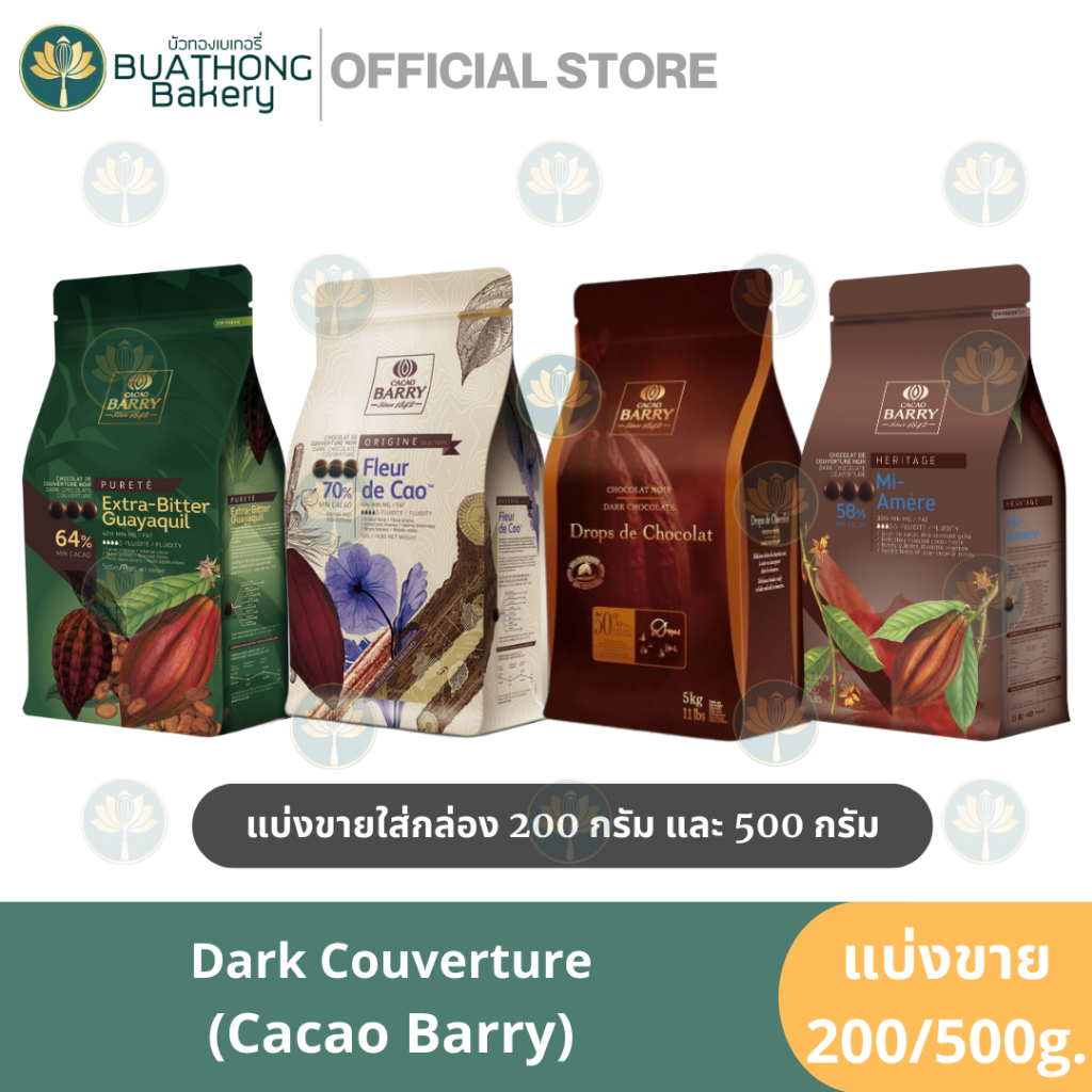 CACAO BARRY Dark Couverture ดาร์กช็อคโกแลต แบ่งขาย 200g 500g ช็อคโกแลตแบรี่ 58% 64% 70% คาเคาแบร์รี่