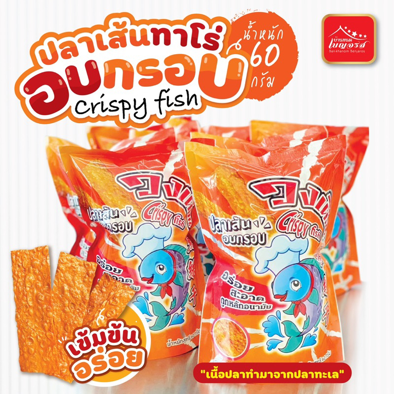 ปลาเส้นทาโร่  ทาโร่อบกรอบ แผ่นปรุงรส                น้ำหนัก60กรัม ตราวงเดือน