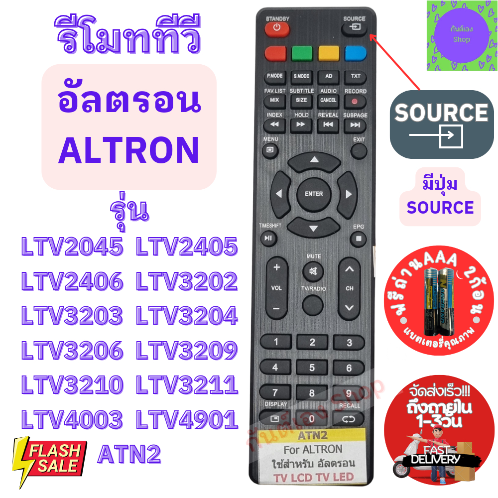รีโมททีวี อัลตรอน Altron รุ่นATN2 Remot Altron LED TV รีโมท ทีวี Altron ใช้กับทีวีจอแบน ฟรีถ่านAAA2ก
