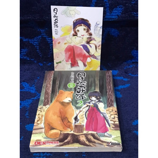 หนังสือการ์ตูน “คุมะมิโกะ คนทรงหมี”  เล่ม  2   มือสอง  สภาพดีมาก