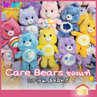 ตุ๊กตา Care Bears ของแท้ 100% แคร์แบร์ ขนาด 20 ซ.ม. ลิขสิทธิ์ งาน Take Toys