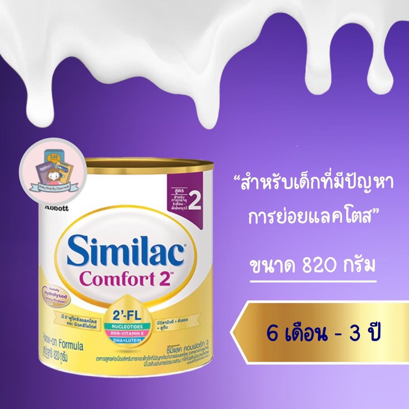 Similac comfort2(ซิมิแลคคอมฟอร์ทสูตร2)820กรัม