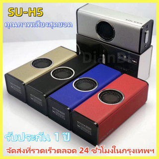 《Warranty 1 year》[ของแท้100%]ลำโพงบลูทูธ KOLEER SU-H5 wireless speaker รองรับระบบ bluetooth,FM,speaker talk,Flashdrive