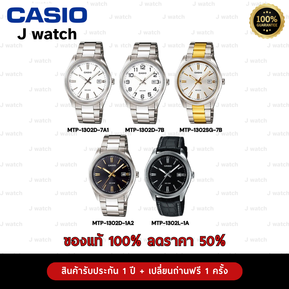 Casio รุ่น MTP-1302D/MTP-1302L นาฬิกาผู้ชาย ของแท้ประกัน 1 ปี