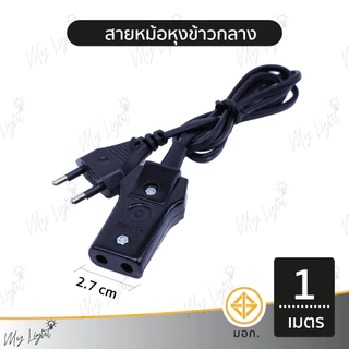 📣 พร้อมส่ง ！！ถูกที่สุด สายหม้อหุงข้าวมีมาตรฐานและมอก. ใช้งานได้จริง 💯