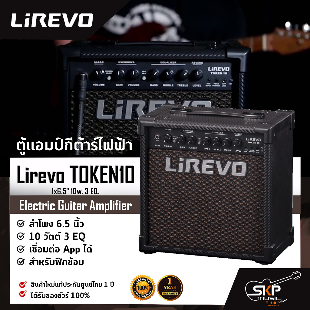 ตู้แอมป์กีต้าร์ไฟฟ้า Electric Guitar Amplifier Lirevo TOKEN10 1x6.5" 10w. 3 EQ. ลำโพง 6.5 นิ้ว 10 วั