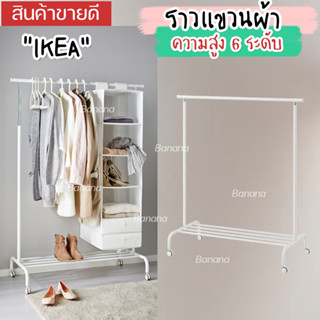 IKEA RIGGA ริกก้า ราวแขวนผ้า, ขาว มีความสูง 6 ระดับให้เลือก ปรับได้ตามความต้องการใช้งาน