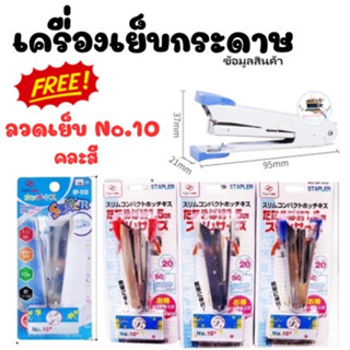 เครื่องเย็บกระดาษ + ลวดเย็บกระดาษ เบอร์ 10 คละสี (1 ชุด) แม็ก ลูกแม็ก S13-S32(240)125135