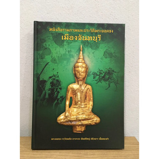 #หนังสือพระยอดธง จังหวัดจันทบุรี หนังสือใหม่ แท้💯