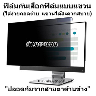 PRIVACY FILTERฟิล์มป้องกันมองเห็นคนด้านข้างNOTEBOOK13.3"-14.0"-15.6"-17.3PC19.5"-20"-21.5"-22"-23.8"-24"-27"(16:9-16:10)