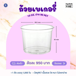 ถ้วยเบเกอรี่ 10 ออนซ์ ปาก 90 PET