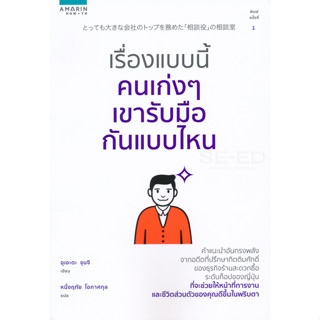 หนังสือ เรื่องแบบนี้คนเก่ง ๆ เขารับมือกันแบบไหน : Amarin HOW-TO