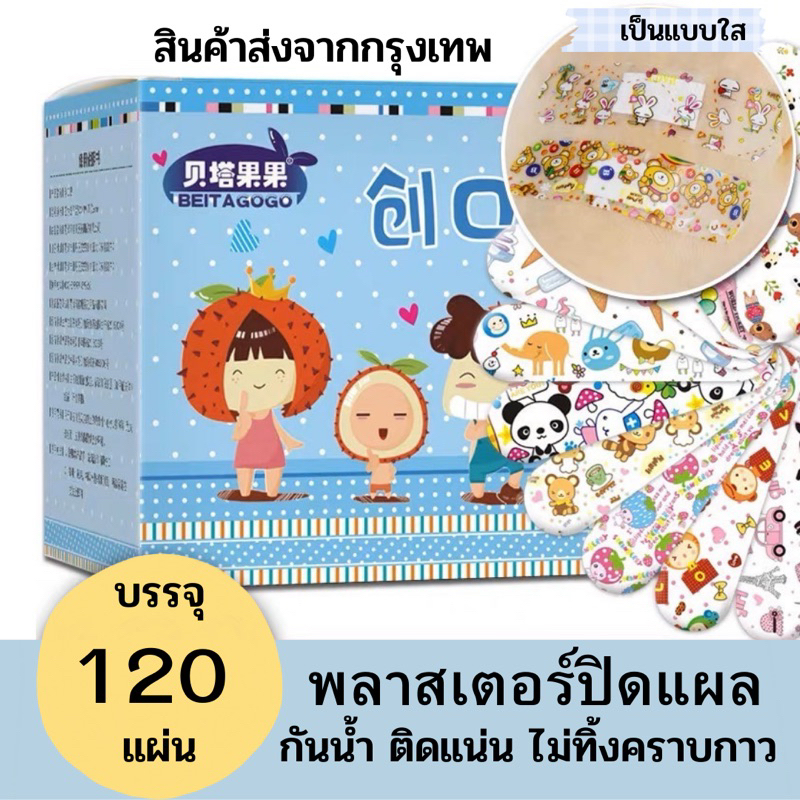 พลาสเตอร์ปิดแผล ลายน่ารัก 1 กล่อง 120 แผ่น