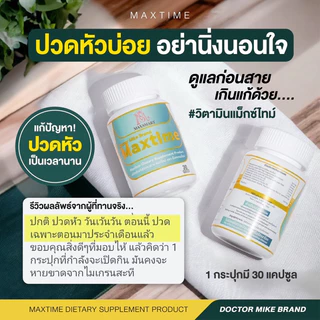 ส่งด่วน!! Max time X อาหารเสริมสมอง ผลิตภัณฑ์หมอไมค์ drmike 2 กระปุก กระปุกละ 30 เม็ด (maxtime X วิตามินแม็กซ์ไทม์เอ็ก)