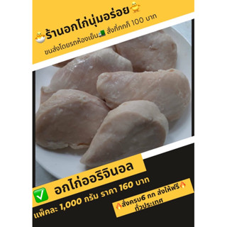 อกไก่นุ่มสูตรไม่มีเครื่องเทศ ไว้ใส่สลัด ทำยำไก่ฉีก สั่งครบ 6 กิโลส่งฟรี งดส่ง 3 จังหวัดชายแดนภาคใต้