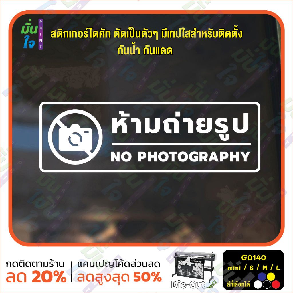 MP-M สติ๊กเกอร์ติดกระจก ห้ามถ่ายรูป NO PHOTOGRAPHY (G0140) สติกเกอร์แต่งร้าน สติกเกอร์ติดประตู สติกเ