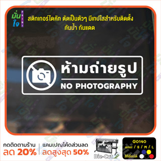 MP-M สติ๊กเกอร์ติดกระจก ห้ามถ่ายรูป NO PHOTOGRAPHY (G0140) สติกเกอร์แต่งร้าน สติกเกอร์ติดประตู สติกเกอร์ป้ายเตือน