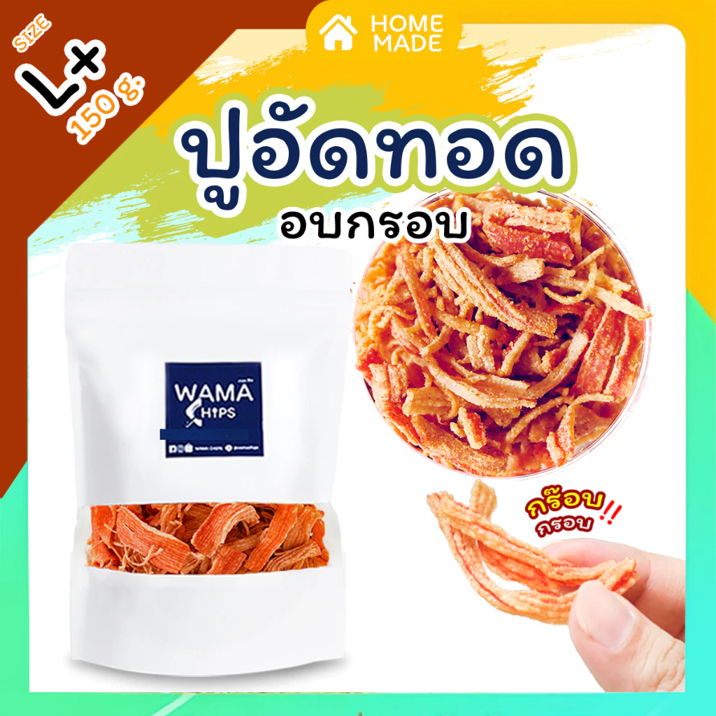 ปูอัดทอดกรอบ อบกรอบ (แบบบรรจุถุงพลาสติก 150 กรัม) ทอด และอบไล่น้ำมันอีกครั้ง