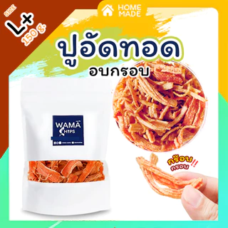 ปูอัดทอดกรอบ อบกรอบ (แบบบรรจุถุงพลาสติก 150 กรัม) ทอด และอบไล่น้ำมันอีกครั้ง