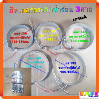 ฮีทเตอร์กระติกน้ำร้อน 3สาย เบอร์ 130 135 140 150 155 เกรดA ฮิตเตอร์กระติกน้ำร้อน อะไหล่กระติกน้ำร้อน