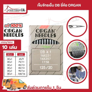 [[ 1ซอง 10เล่ม ]] เข็มจักรเย็บ เข็มจักร ยี่ห้อออแกน Organ ของแท้ 100% ทนความร้อนสูง สำหรับจักรเย็บอุตสาหกรรม